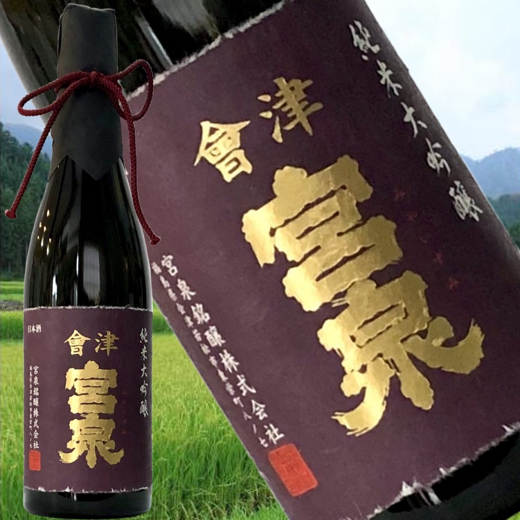 【会津宮泉純米大吟醸　鑑評会出品酒720ml　02BY】　2019年全国新酒鑑評会金賞受賞酒　純米酒 福島県産 贈答用 お中元　父の日　ラッピングOK